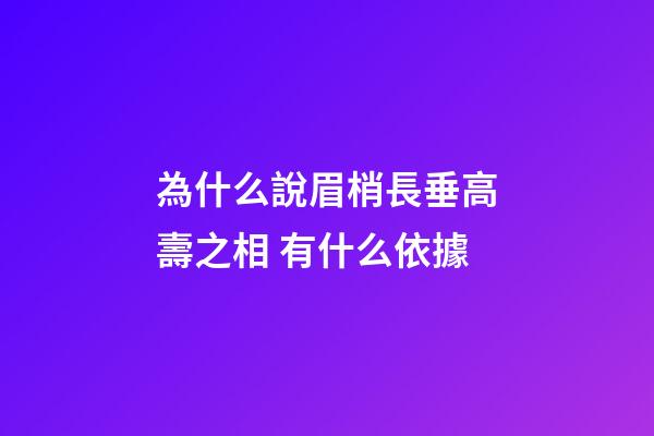 為什么說眉梢長垂高壽之相 有什么依據